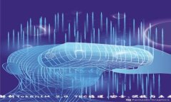 全面解析TokenIM 2.0 TRC通道：安全、便捷与未来展