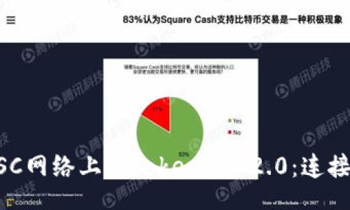 header
深入探讨BSC网络上的TokenIM 2.0:连接与区块链的未来