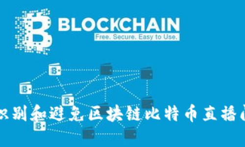 如何识别和避免区块链比特币直播间骗局