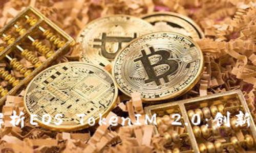深入解析EOS TokenIM 2.0：创新与发展
