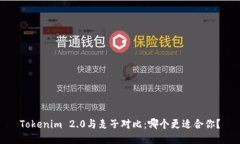 Tokenim 2.0与麦子对比：哪个更适合你？