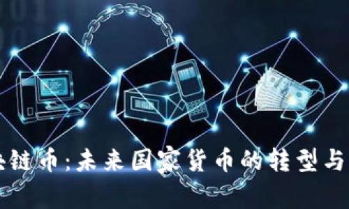 区块链币：未来国家货币的转型与创新