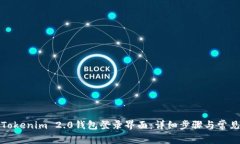 如何进入Tokenim 2.0钱包登录界面：详细步骤与常见