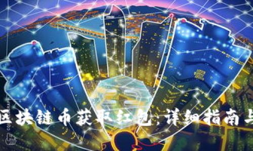如何通过区块链币获取红包：详细指南与实用技巧