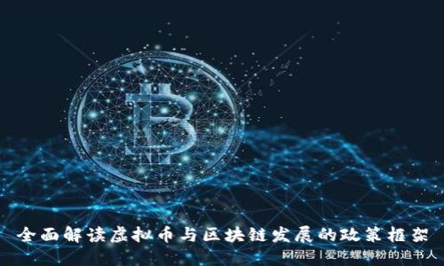 全面解读虚拟币与区块链发展的政策框架