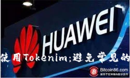 如何安全使用Tokenim：避免常见的安全风险