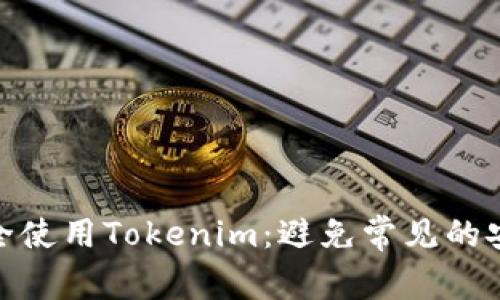 如何安全使用Tokenim：避免常见的安全风险