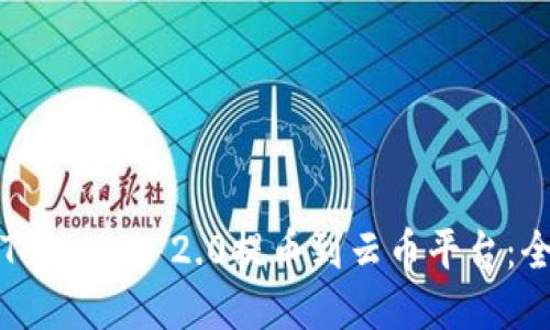 如何将Tokenim 2.0提币到云币平台：全面指南
