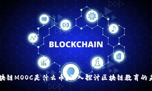 区块链MOOC是什么币？深入探讨区块链教育的未来