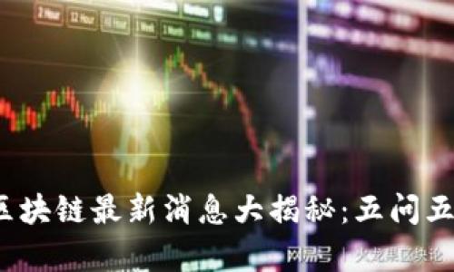 2023年区块链最新消息大揭秘：五问五答全解析