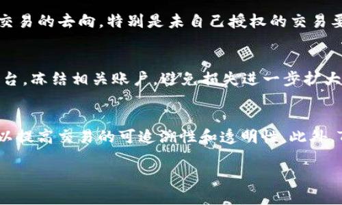   如何防范TokenIM被盗刷的风险与应对策略  / 
 guanjianci  TokenIM被盗刷, 数字货币安全, 防范盗刷技巧  /guanjianci 

随着数字货币的兴起，TokenIM等相关平台的广泛使用，安全性问题日益成为用户关注的焦点。TokenIM被盗刷的事件时有发生，不仅给用户带来了经济损失，也影响了整个数字货币行业的信誉。因此，了解TokenIM可能被盗刷的原因以及防范措施，显得尤为重要。

什么是TokenIM？
TokenIM是一个集成了多种数字货币管理功能的应用程序，旨在为用户提供方便快捷的加密货币钱包服务。用户可以通过TokenIM存储、交易和管理其各类数字资产，平台设计童趣友好，具有极高的便捷性和安全性。然而，随着其用户基数的增加，TokenIM也成为了黑客攻击的目标，盗刷事件日益频发。

TokenIM被盗刷的原因
TokenIM被盗刷的原因可以归结为多种因素。首先，用户的安全意识不足。很多用户对于数字货币的安全性没有足够的认识，随意下载第三方应用或者访问不安全的网站，导致个人信息被泄露。其次，网络钓鱼和恶意软件也是盗刷的重要手段。黑客通过伪装成合法应用或者网站，引诱用户输入私钥或账号密码，进而实现盗刷。此外，TokenIM本身的系统漏洞、一旦被黑客利用，可能导致用户资产的直接损失。

如何防范TokenIM被盗刷的风险
为了有效防范TokenIM被盗刷的风险，用户应采取多种措施。第一，增强安全意识是防范盗刷的第一步，用户需要定期学习相关的安全知识，了解最新的网络安全动态。其次，强化账户保护措施，比如设置复杂的密码，开启双重认证，避免在公共网络环境下登录。此外，为了保护私人密钥和助记词，用户应将其存在安全的位置，避免在不安全的设备上存储。同时，定期更新TokenIM应用，及时修复安全漏洞，也是降低风险的有效手段。

TokenIM被盗刷后如何应对？
如不幸遭遇TokenIM被盗刷，用户应迅速采取应对措施。首先需要立即更改密码，并解绑相关的设备，确保盗刷行为不能继续进行。其次，联系TokenIM的客服，以便他们能够及时提供技术支持，并调查盗刷事件。同时，用户可通过交易所等平台冻结受影响账户，防止损失进一步扩大。最后，根据具体情况考虑报警处理，以追求合法的权益保护。

未来TokenIM安全性的展望
随着区块链技术的不断发展，未来TokenIM的安全性有望得到进一步提升。一方面，技术人员将致力于提升系统的安全防护能力，通过加强安全审计与评估，及时发现和修复漏洞。另一方面，用户教育也将成为提升安全性的关键，每位用户都应参与到安全知识的学习中，以形成自下而上的安全防护网络。此外，行业内还可能出现更加先进的防盗技术，如多重签名技术和安全保险等，为用户打造一个更为安全的交易环境。

总结
TokenIM被盗刷事件的频发提醒我们，数字货币的安全性绝对不容小觑。用户应增强安全保护意识，做好账户安全并及时应对盗刷事件，提升自我的安全保障能力。只有在安全的环境中，数字货币才会真正发挥其潜力，为用户带来价值。无论是从个人出发还是从行业整体来看，构建一个安全的交易环境都是我们共同的责任。

相关问题探讨

1. TokenIM被盗刷的常见手段有哪些？
TokenIM被盗刷的手段主要可以分为以下几种：网络钓鱼、恶意软件、社交工程攻击、以及系统漏洞的利用。网络钓鱼是通过伪装成合法网站或应用，诱导用户提供账号和密码。一旦黑客获得这些信息，就可以直接登录用户的TokenIM账户，进行盗刷操作。恶意软件则是通过植入用户设备，监控用户的操作，尤其是资金转移的过程。在这一过程中，黑客可以窃取用户的私钥，从而实现资产的盗取。社交工程攻击则是通过欺骗用户，使其主动泄露信息。这种手段虽然依赖于人性的弱点，但也是盗刷的一种有效方式。而系统漏洞的利用则是技术层面的问题，黑客可以通过攻击TokenIM的后台系统，直接获取用户信息。

2. 用户在使用TokenIM时应该遵循哪些安全原则？
使用TokenIM的用户，应遵循以下安全原则：第一，永远使用强密码，并且定期更换。强密码应该包含大小写字母、数字及特殊字符的组合，避免使用与个人信息相关的简单密码。第二，启用双重身份验证（2FA），这能大幅提升账户的安全性。第三，尽量避免在公共网络下使用TokenIM，尤其是共享的Wi-Fi网络，有可能不安全。使用VPN或其他加密服务来增强网络安全也是明智之举。第四，要定期检查自己的账户活动，及时发现异常交易，以便迅速采取措施。最后，不要轻易点击不明链接或下载未知应用，这些都有可能导致用户信息的泄露。

3. TokenIM用户如何及时发现被盗刷行为？
用户可以通过定期检查账户及交易记录来及时发现是否存在被盗刷行为。第一，检查账户余额，尤其是每日或每周查看一次。若发现余额不明减少，应立即进行排查。第二，通过设置交易通知，任何交易发生时都会收到提醒，可以在第一时间发现异常。第三，定期审查交易历史，了解每一笔交易的去向，特别是未自己授权的交易要引起高度警惕。第四，关注TokenIM的公告及安全提示，一旦有关于盗刷或诈骗的警告，应立刻加强自己的安全措施。通过忠实记录和定期检查，用户能够及时了解到任何可疑的活动，从而减少经济损失。

4. 如若TokenIM被盗刷，用户应如何保护自己的权益？
一旦遭遇TokenIM被盗刷，用户应该采取以下步骤保护自己的权益。首先，应立刻更改密码并解绑与TokenIM相关的设备，以阻止黑客继续提取资金。其次，联系TokenIM客服，提供被盗刷的相关信息，寻求帮助及技术支持。同时，如果用户在交易所或其他平台持有资产，应立刻通知这些平台，冻结相关账户，避免损失进一步扩大。第三，收集所有相关证据，如交易记录、聊天记录，并将其提交给相关法律机构，必要时可以报警处理，以通过合法渠道追索损失。最后，保持与社区或法律专业人士的沟通，了解后续的处理及可能的合法权益维护途径。

5. TokenIM的未来安全体系将会如何发展？
随着技术的不断进步和网络安全意识的提升，TokenIM未来的安全体系预计将会朝着更加智能化和自动化的方向发展。可能会出现基于人工智能的安全监测系统，能够实时分析用户的行为，发现并阻止潜在的盗刷活动。同时，更多技术如区块链的透明性等也会被运用到资产安全领域，以提高交易的可追溯性和透明性。此外，TokenIM还可能加强与其他安全机构的合作，通过共享威胁情报来提升整体安全防护能力。此外，用户教育和安全意识提升也将是未来工作的重点，最有效的安全措施往往是借助于用户本身的警觉性。总的来说，未来TokenIM安全体系的建设将是技术和人力共同发力的方向。

综上所述，TokenIM的安全问题是一个涉及技术、用户和行业的复杂问题。通过加强用户学习、完善技术防护，并兼顾行业监管，才能够为未来的数字货币环境打造一个更安全的氛围。