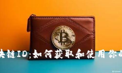 比特币区块链ID：如何获取和使用你的数字身份