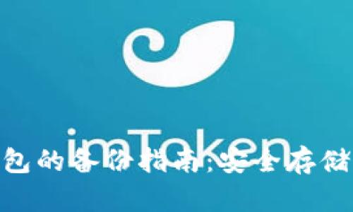 Tokenim冷钱包的备份指南：安全存储您的加密资产