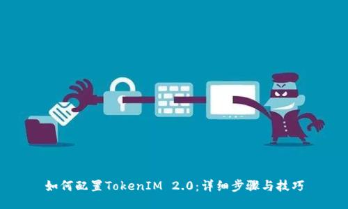 如何配置TokenIM 2.0：详细步骤与技巧