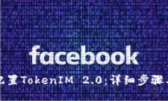 如何配置TokenIM 2.0：详细步骤与技巧