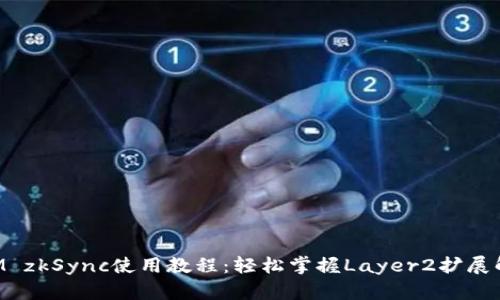 TokenIM zkSync使用教程：轻松掌握Layer2扩展解决方案