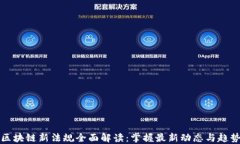 区块链新法规全面解读：掌握最新动态与趋势