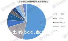 TokenIM 2.0：全面支持BCC，赋能区块链资产管理新体