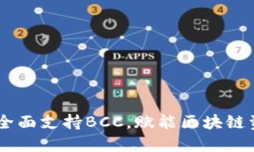 TokenIM 2.0：全面支持BCC，赋能区块链资产管理新体验
