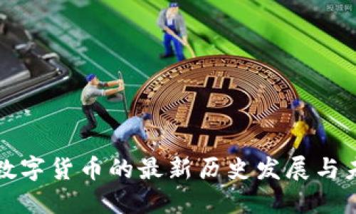 区块链数字货币的最新历史发展与未来趋势
