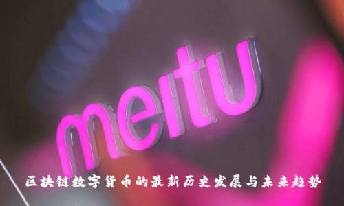 区块链数字货币的最新历史发展与未来趋势