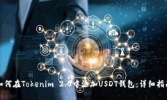 如何在Tokenim 2.0中添加USDT钱包：详细指南