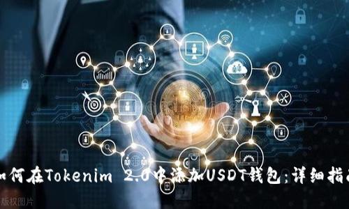 如何在Tokenim 2.0中添加USDT钱包：详细指南