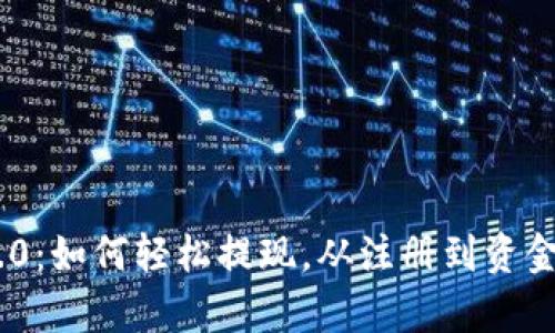 Tokenim 2.0：如何轻松提现，从注册到资金到账全解析