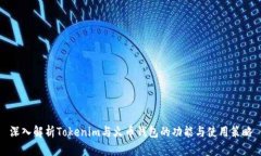深入解析Tokenim与火币钱包的功能与使用策略