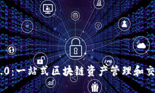 Tokenim 2.0：一站式区块链资产管理和交易平台解析