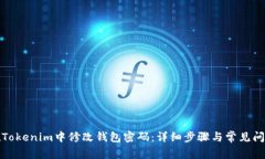 如何在Tokenim中修改钱包密码：详细步骤与常见问