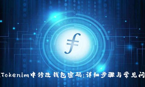 如何在Tokenim中修改钱包密码：详细步骤与常见问题解答