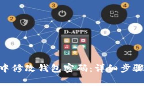 如何在Tokenim中修改钱包密码：详细步骤与常见问题解答