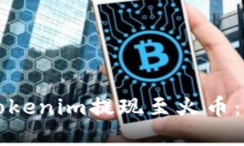 如何将Tokenim提现至火币：完整指南