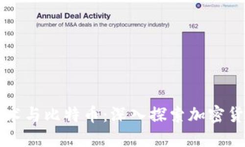 区块链技术与比特币：深入探索加密货币的未来