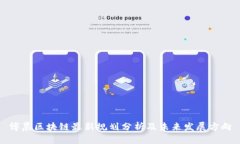 博晨区块链最新规划分析及未来发展方向