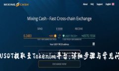 如何将USDT提取至Tokenim平台：详细步骤与常见问题