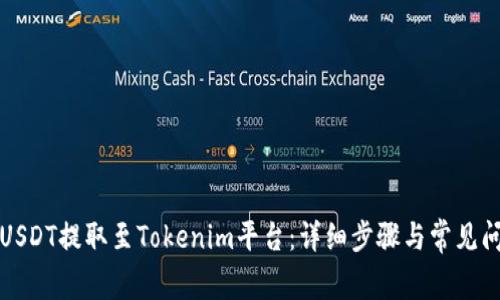如何将USDT提取至Tokenim平台：详细步骤与常见问题解答