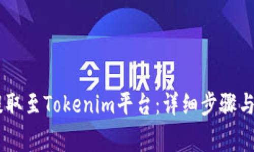 如何将USDT提取至Tokenim平台：详细步骤与常见问题解答