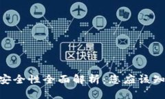 Tokenim安全性全面解析：您应该知道的一切