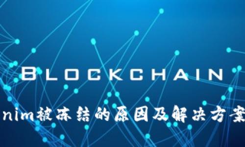 Tokenim被冻结的原因及解决方案详解