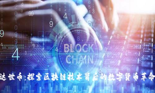 达世币：探索区块链技术背后的数字货币革命