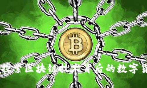 达世币：探索区块链技术背后的数字货币革命