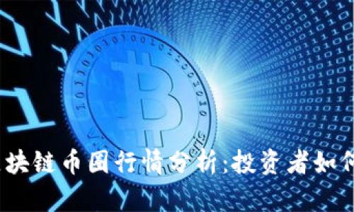 2023年最新区块链币圈行情分析：投资者如何把握市场趋势