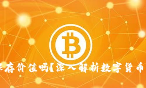 区块链币有保存价值吗？深入解析数字货币的未来与潜力