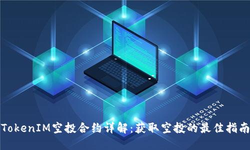 TokenIM空投合约详解：获取空投的最佳指南