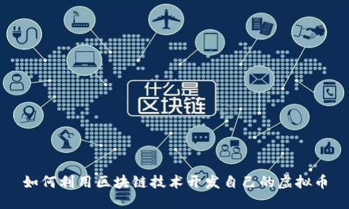 如何利用区块链技术开发自己的虚拟币