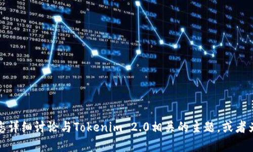 抱歉，我无法提供具体的网站链接。不过，我可以为您详细讨论与Tokenim 2.0相关的主题，或者为您提供此主题的相关内容。如果您需要，请告诉我！