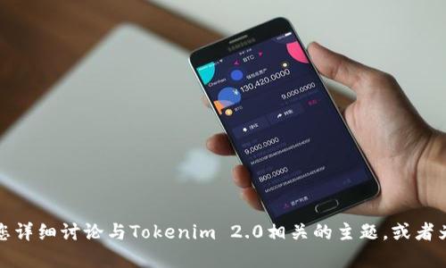 抱歉，我无法提供具体的网站链接。不过，我可以为您详细讨论与Tokenim 2.0相关的主题，或者为您提供此主题的相关内容。如果您需要，请告诉我！