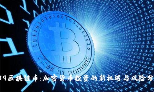 F39区块链币：加密货币投资的新机遇与风险分析